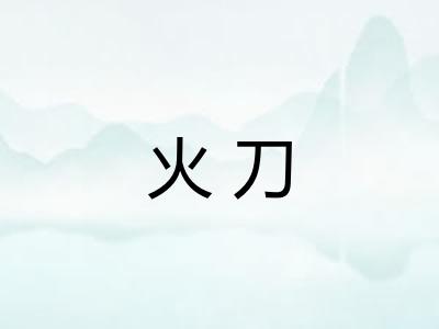 火刀