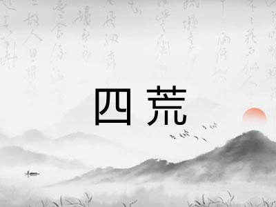 四荒