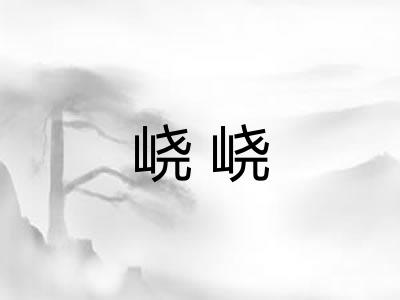 峣峣 峣峣