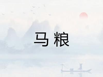 马粮