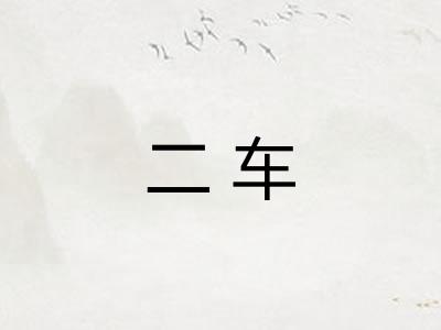 二车
