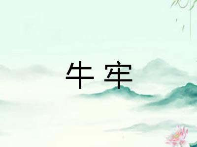 牛牢
