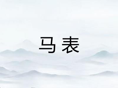 马表