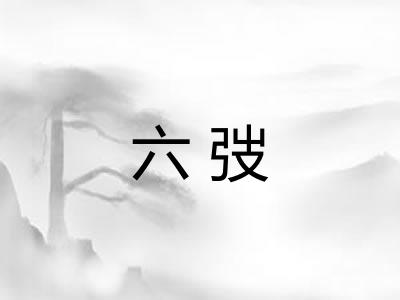 六弢