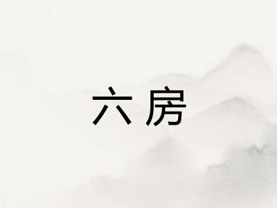 六房 六房