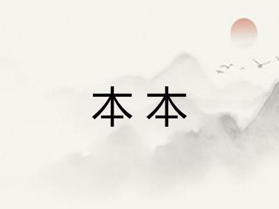 本本 本本