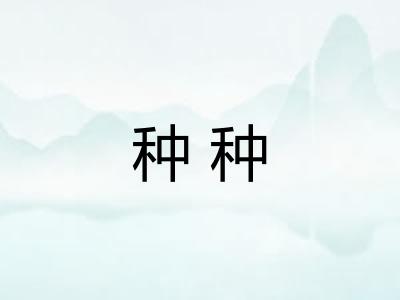 种种