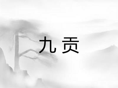 九贡