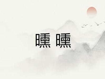 曛曛