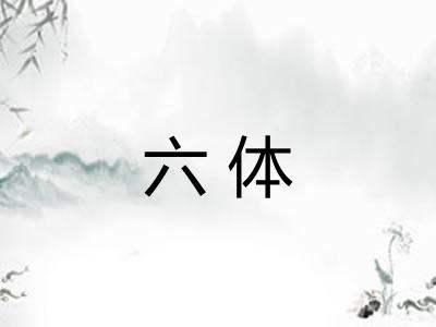 六体