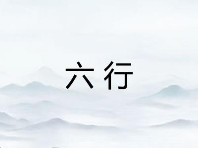 六行