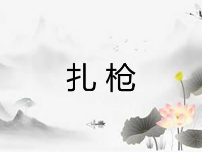 扎枪
