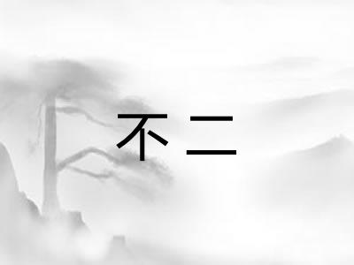 不二