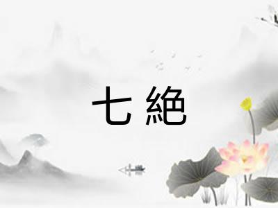 七絶