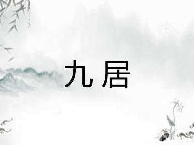 九居