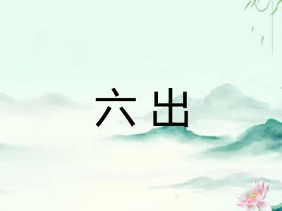 六出 六出