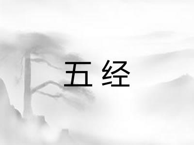 五经