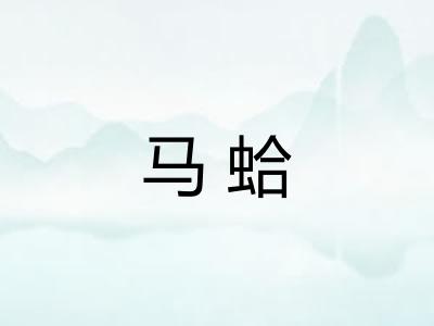 马蛤