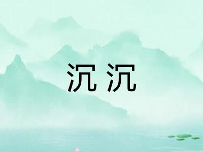 沉沉
