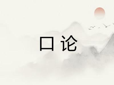 口论 口论