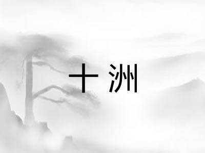 十洲 十洲