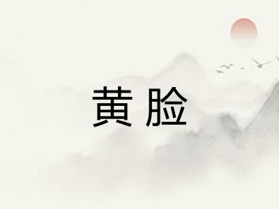 黄脸