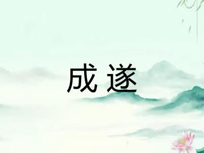 成遂