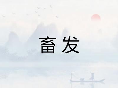 畜发