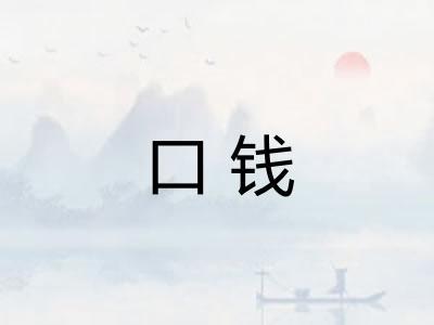 口钱