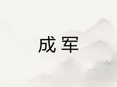 成军