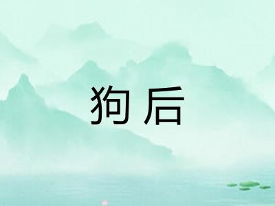 狗后