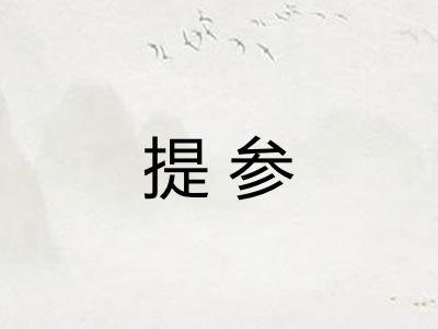 提参
