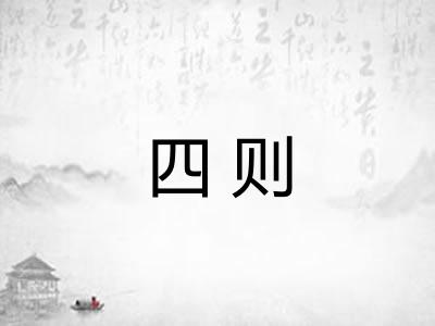四则