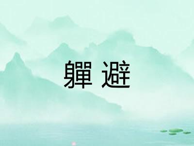 軃避