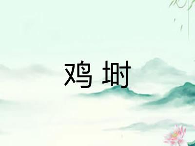 鸡埘