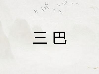 三巴