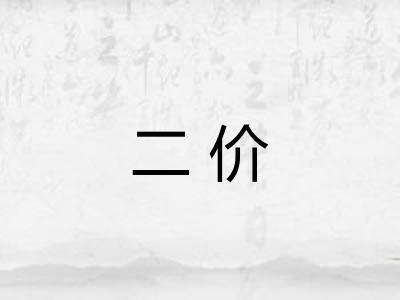 二价