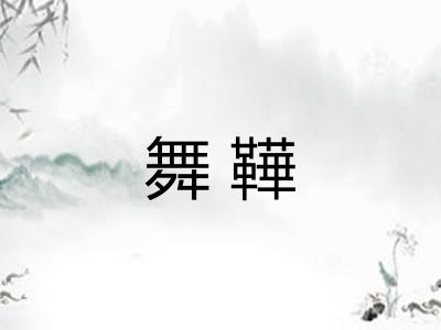 舞鞾