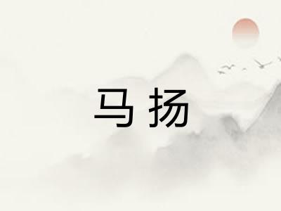 马扬