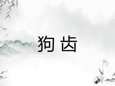 狗齿