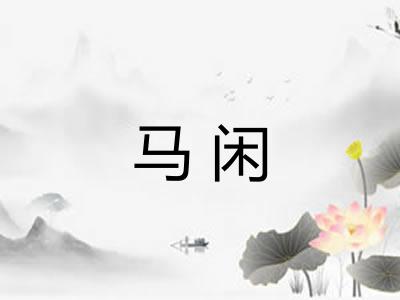 马闲 马闲
