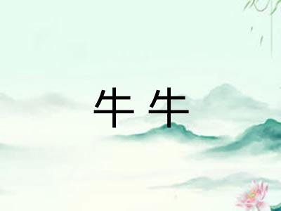 牛牛