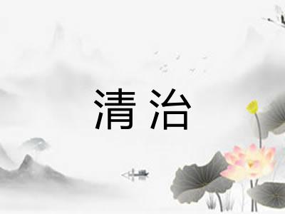 清治 清治