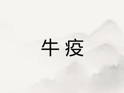 牛疫