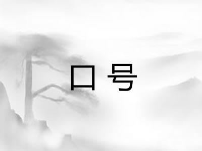 口号 口号