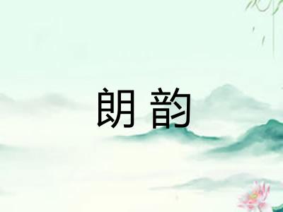 朗韵