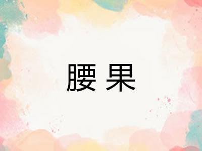 腰果