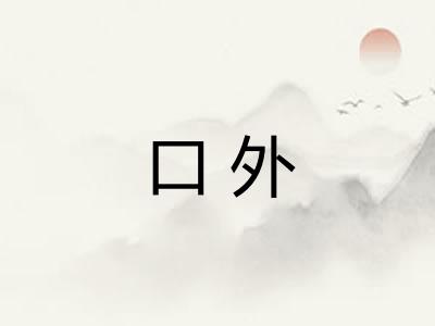 口外