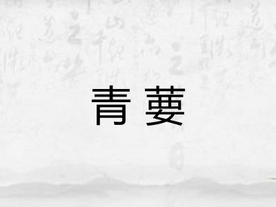 青葽 青葽