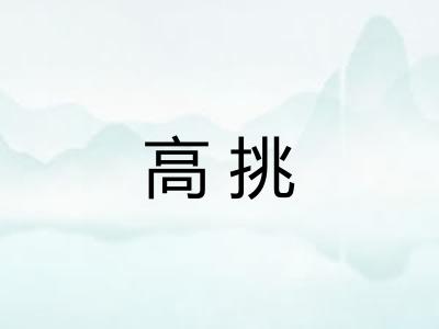 高挑 高挑